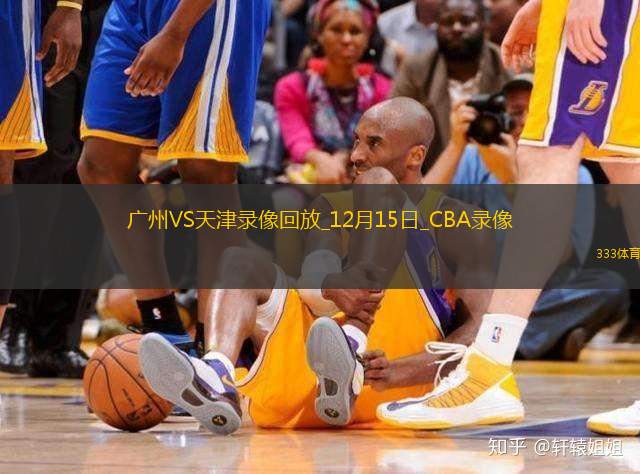 CBA常规赛广州93-106天津