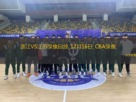 CBA常规赛浙江102-85江苏