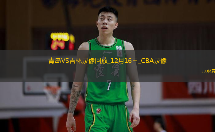 CBA常规赛青岛129-125吉林