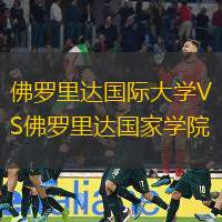 佛罗里达国际大学VS佛罗里达国家学院