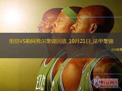 法甲-拉卡泽特破门本拉赫马建功里昂4-0大胜勒阿弗尔