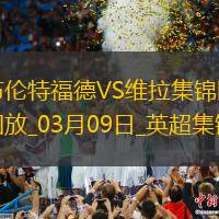 英超-沃特金斯攻入制胜球维拉1-0布伦特福德