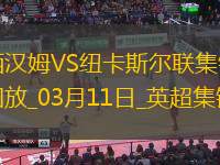 英超-吉马良斯破门制胜纽卡客场1-0西汉姆联升第六
