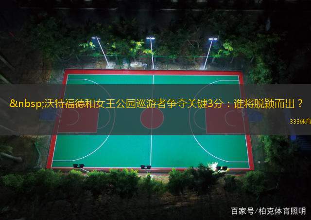  沃特福德和女王公园巡游者争夺关键3分：谁将脱颖而出？