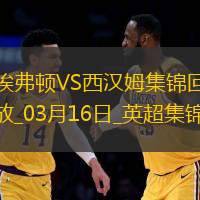 英超-奥布莱恩补时扳平埃弗顿1-1西汉姆联