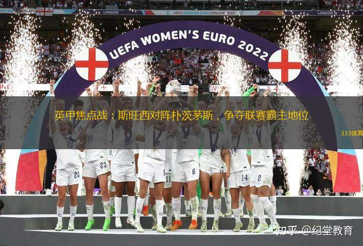 英甲焦点战：斯旺西对阵朴茨茅斯，争夺联赛霸主地位