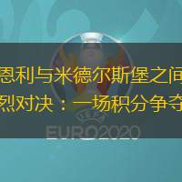 伯恩利与米德尔斯堡之间的激烈对决：一场积分争夺战