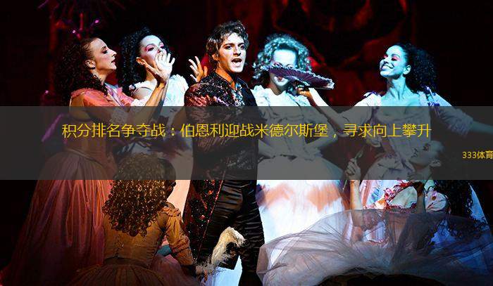 积分排名争夺战：伯恩利迎战米德尔斯堡，寻求向上攀升