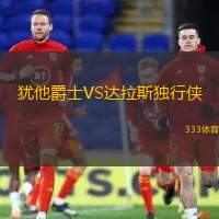 犹他爵士VS达拉斯独行侠