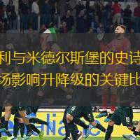 伯恩利与米德尔斯堡的史诗之战：一场影响升降级的关键比赛