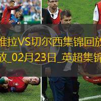 02月23日英超第26轮阿斯顿维拉vs切尔西进球视频