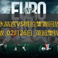 英超-伊斯梅拉-萨尔双响恩凯提亚破门水晶宫4-1维拉