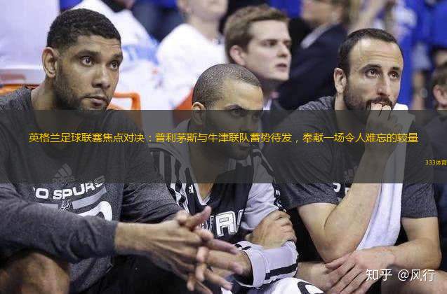 英格兰足球联赛焦点对决：普利茅斯与牛津联队蓄势待发，奉献一场令人难忘的较量