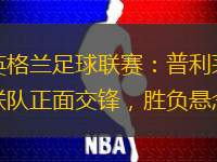 决战英格兰足球联赛：普利茅斯与牛津联队正面交锋，胜负悬念难测