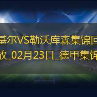 德甲-希克破门阿德利建功勒沃库森2-0基尔先赛落后5分