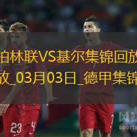 德甲-吉戈维奇破门建功基尔客场1-0小胜柏林联合