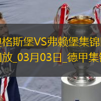 德甲-双方均无建树奥格斯堡0-0闷平弗赖堡
