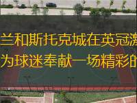 桑德兰和斯托克城在英冠激战，势必为球迷奉献一场精彩的比赛