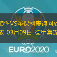 德甲-范德海登破门阿穆拉扳平沃尔夫斯堡1-1圣保利