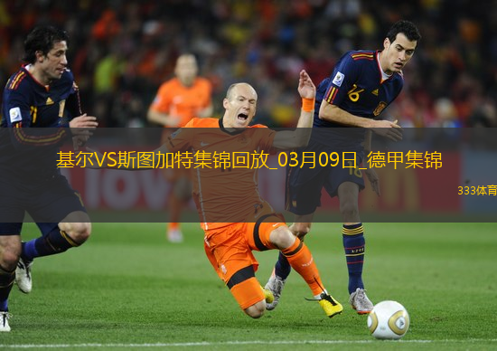 德甲-斯克齐布斯基双响基尔2-2十人斯图加特