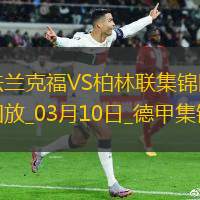 德甲-巴舒亚伊破门郑优泳替补建功法兰克福1-2柏林联合