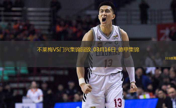 德甲-普莱亚帽子戏法门兴客场4-2不莱梅