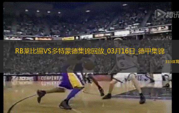 德甲-多特蒙德0-2RB莱比锡遭联赛两连败吉拉西失单刀
