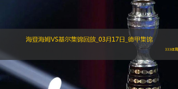 德甲-齐夫齐瓦泽传射皮林格破门海登海姆3-1荷尔斯泰因基尔