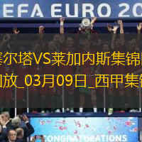西甲-明格萨破门阿方索-冈萨雷建功塞尔塔2-1莱加内斯