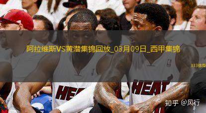 西甲-曼努-桑切斯破门九人阿拉维斯1-0比利亚雷亚尔