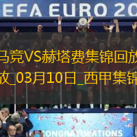 西甲-科雷亚直红马竞4分钟连丢2球十人马竞1-2赫塔费