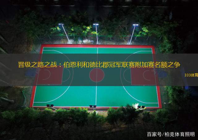 晋级之路之战：伯恩利和德比郡冠军联赛附加赛名额之争