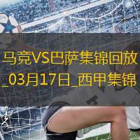 03月17日西甲第28轮马德里竞技vs巴塞罗那进球视频