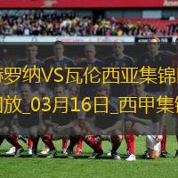 西甲-迭戈-洛佩兹破门斯图亚尼扳平赫罗纳1-1瓦伦西亚