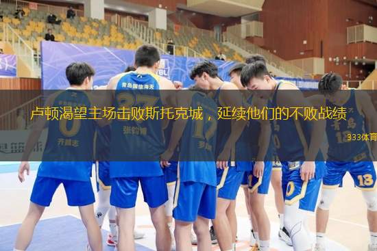 卢顿渴望主场击败斯托克城，延续他们的不败战绩