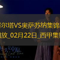 西甲-老将阿斯帕斯破门塞尔塔1-0奥萨苏纳