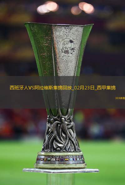 西甲-卡莱罗86分钟绝杀西班牙人1-0阿拉维斯
