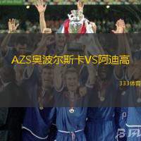 AZS奥波尔斯卡VS阿迪高