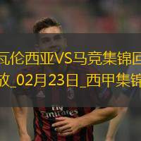 西甲-阿尔瓦雷斯双响科雷亚破门马竞3-0瓦伦西亚