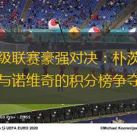 甲级联赛豪强对决：朴茨茅斯与诺维奇的积分榜争夺战