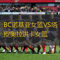 BC诺基亚女篮VS塔皮奥拉洪卡女篮