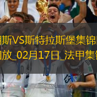 法甲-巴卡瓦破门埃梅加建功斯特拉斯堡客场2-0朗斯