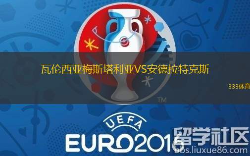 瓦伦西亚梅斯塔利亚VS安德拉特克斯
