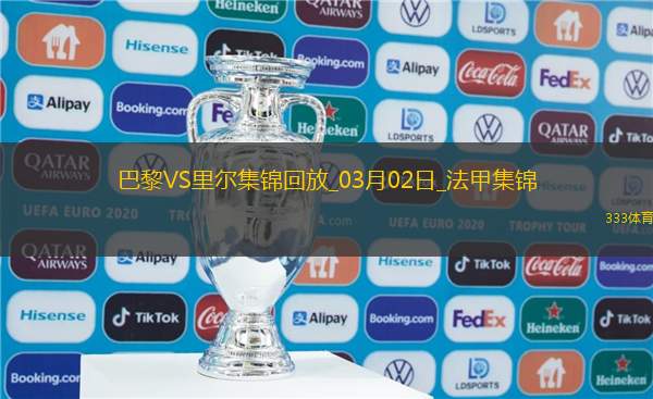 法甲-登贝莱＆杜埃传射巴黎4-1里尔10连胜16分领跑