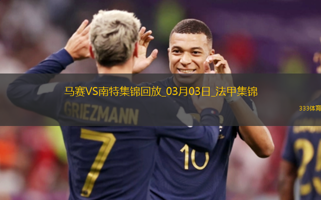 法甲-格林伍德破门古伊里建功马赛2-0南特