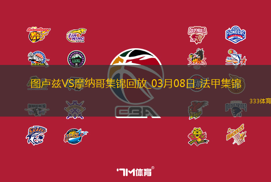 法甲-南野拓实破门马格里绝平图卢兹1-1战平摩纳哥