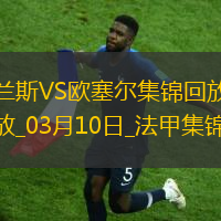 法甲-西奥-贝尔破门特拉奥雷建功欧塞尔客场2-0兰斯