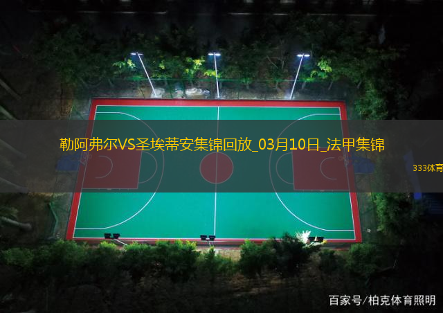 法甲-斯塔辛破门阿卜杜拉耶-图雷扳平勒阿弗尔1-1圣埃蒂安