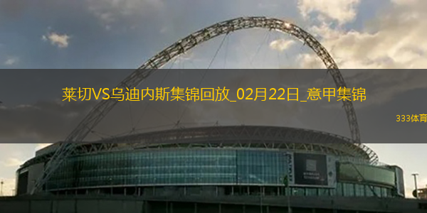 意甲-卢卡破门制胜乌迪内斯客场1-0小胜莱切