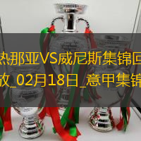 意甲-皮纳蒙蒂破门科尔内替补建功热那亚2-0威尼斯